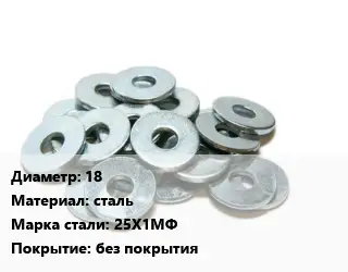 Шайба 18 сталь Сталь: 25Х1МФ без покрытия